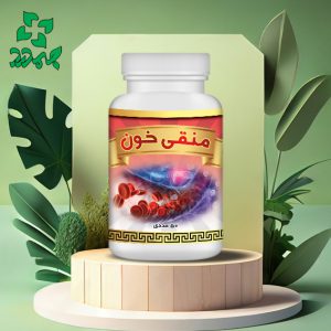 داروی گیاهی منقی خون _ رفع فشار خون، قند خون، چربی خون و مصفی خون
